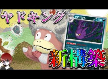 新構築でドラパ対策ができるようになったヤドキング！環境に通用するのか！【ポケカ対戦】