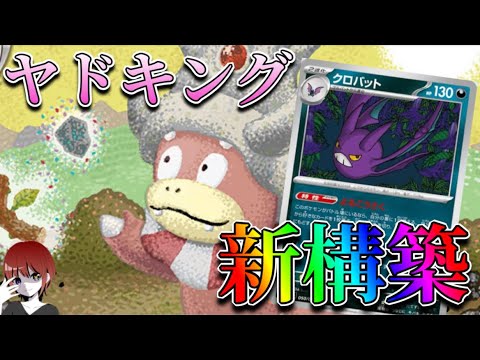 新構築でドラパ対策ができるようになったヤドキング！環境に通用するのか！【ポケカ対戦】