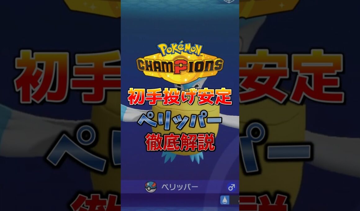 【ポケチャン】初手はペリッパーですべて解決？ランクマッチ初心者解説【チャンピオンズ】#ポケチャン #ポケモン #ポケモンチャンピオンズ  #shorts
