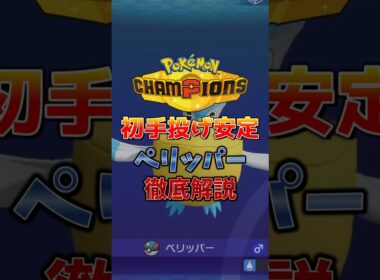 【ポケチャン】初手はペリッパーですべて解決？ランクマッチ初心者解説【チャンピオンズ】#ポケチャン #ポケモン #ポケモンチャンピオンズ  #shorts