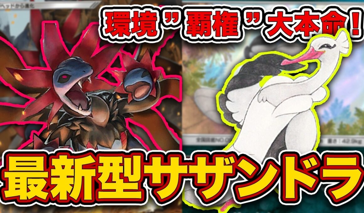 【ポケポケ】"新たな相棒"採用でTier1に大復権！今一番アツいオトシドリ採用のサザンドラメガアブソルを徹底解説します【ポケカポケット】