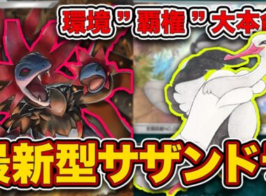 【ポケポケ】"新たな相棒"採用でTier1に大復権！今一番アツいオトシドリ採用のサザンドラメガアブソルを徹底解説します【ポケカポケット】