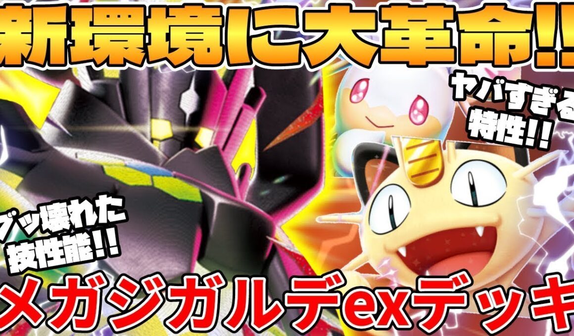 【ポケカ対戦】新環境のメガジガルデex ＆ ニャースex ＆ メガタブンネexデッキが最強過ぎる【ポケモンカード】