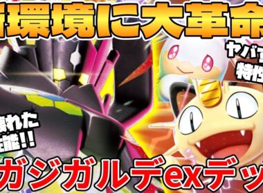【ポケカ対戦】新環境のメガジガルデex ＆ ニャースex ＆ メガタブンネexデッキが最強過ぎる【ポケモンカード】