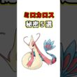 ミロカロスの秘密　ポケモン解説