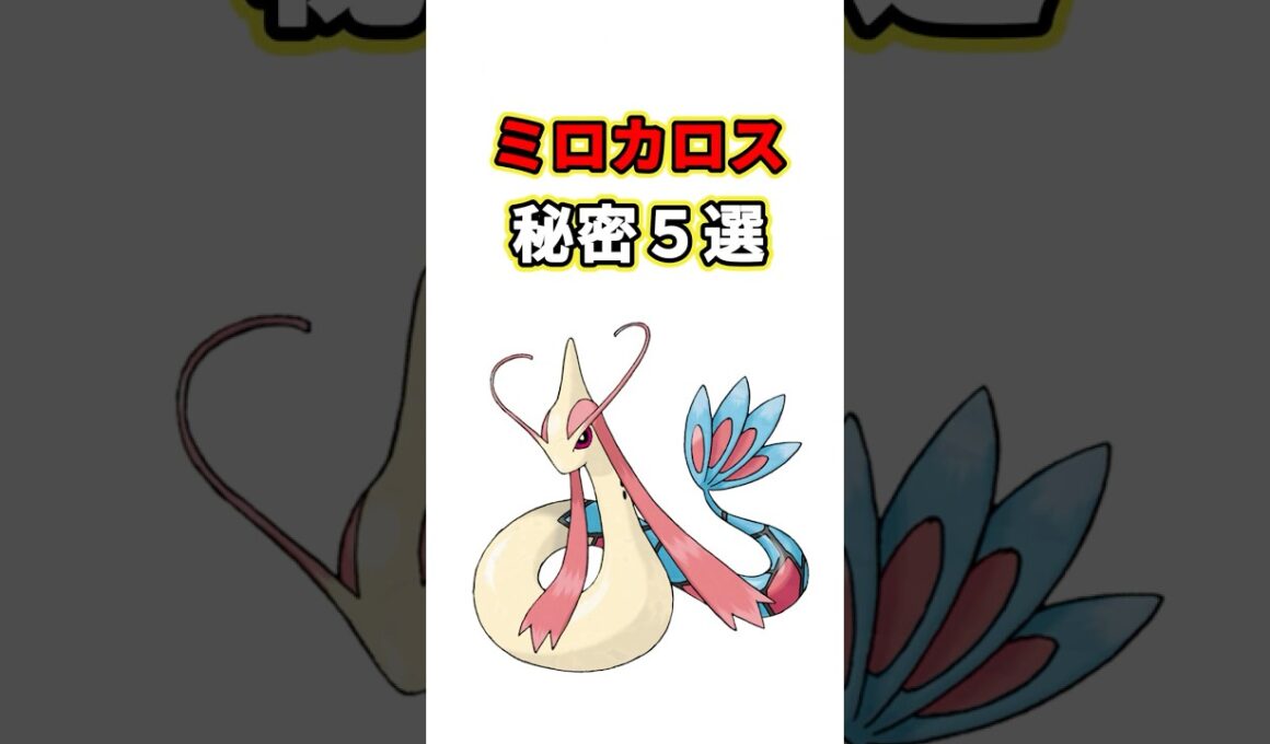 ミロカロスの秘密　ポケモン解説