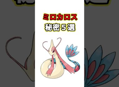 ミロカロスの秘密　ポケモン解説
