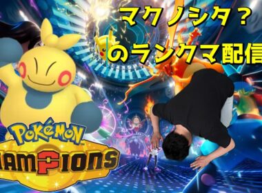 マクノシタ？がチャンピオンにいつか行きたい【ポケモンチャンピオンズ】Pokémon Champions