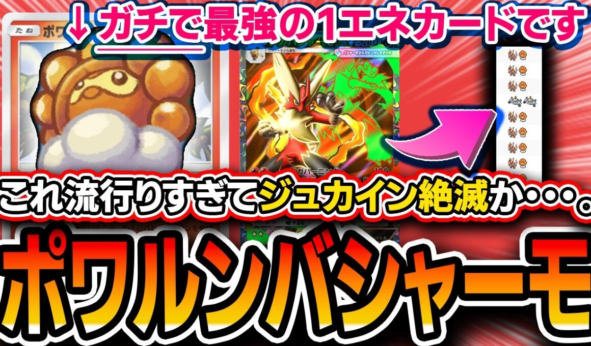 【ポケポケ】爆流行り中。≪1エネ界最強≫のカードを手に入れた〝晴れポワルンメガバシャーモ〟が最強デッキに名乗りをあげる・・・！【波動ビート】