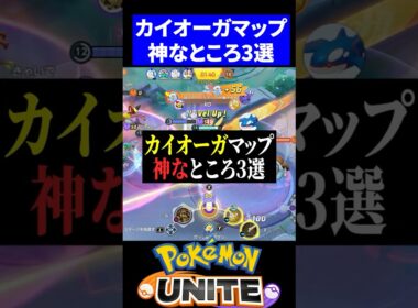 【急変更】カイオーガマップ神なところ3選【ポケモンユナイト 】
