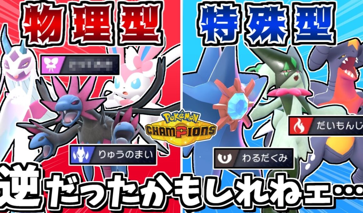 物理型と特殊型を全員逆にしたら相手が大混乱するので最強説 -メガゲンガーを逆に狩る特殊スターミー-【ポケモンチャンピオンズ】【ゆっくり実況】