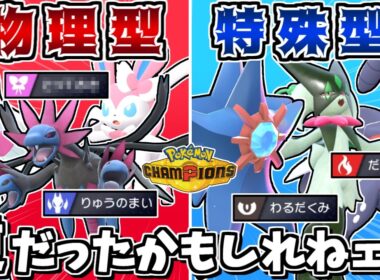 物理型と特殊型を全員逆にしたら相手が大混乱するので最強説 -メガゲンガーを逆に狩る特殊スターミー-【ポケモンチャンピオンズ】【ゆっくり実況】