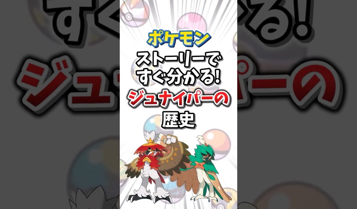 【ポケモン】ストーリーですぐ分かる！ジュナイパーの歴史【ゆっくり解説】#shorts　#ポケモン