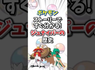 【ポケモン】ストーリーですぐ分かる！ジュナイパーの歴史【ゆっくり解説】#shorts　#ポケモン