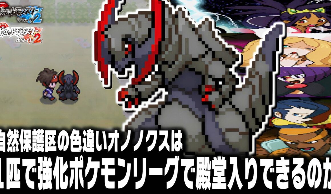 自然保護区の色違いオノノクスはポケモンBW2強化イッシュリーグで無双できるのか