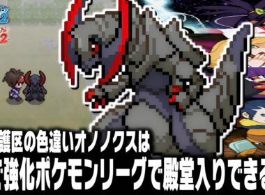 自然保護区の色違いオノノクスはポケモンBW2強化イッシュリーグで無双できるのか