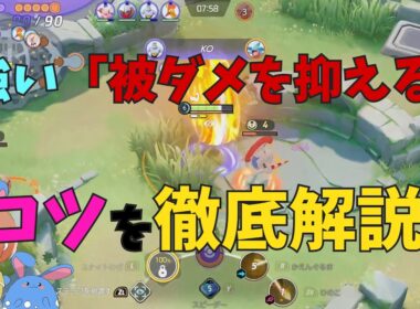 上級者とそれ以外の「被ダメを抑える」の違いをバクフーンを通して徹底解説！の巻【ポケモンユナイト】【詳細解説1141】