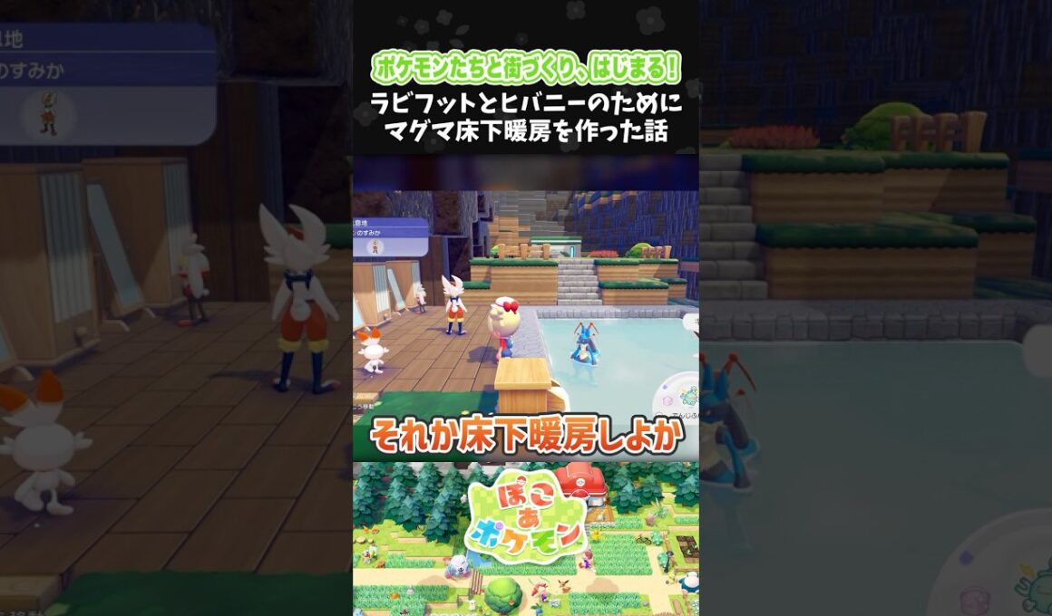 ラビフットとヒバニーのためにマグマ床下暖房を作った話【ぽこ あ ポケモン】【ぽこポケ】【配信切り抜き】 #Shorts