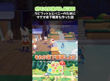 ラビフットとヒバニーのためにマグマ床下暖房を作った話【ぽこ あ ポケモン】【ぽこポケ】【配信切り抜き】 #Shorts