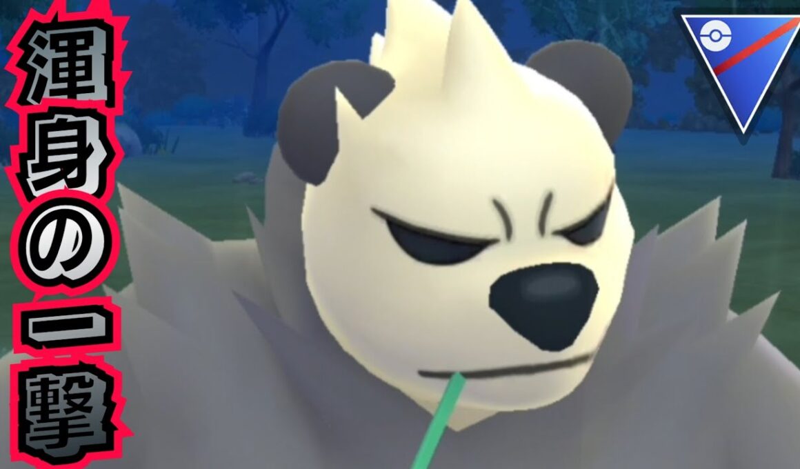 【ポケモンGO】インファイトの通りが良すぎる｢ゴロンダ｣の渾身の一撃が強すぎ卍ですわ！【PokemonGO】【スーパーリーグ】