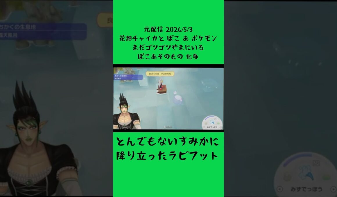 とんでもないすみかに降り立ったラビフット《花畑チャイカ/にじさんじ》#shorts #にじさんじ #切り抜き #ぽこあポケモン #花畑チャイカ #チャイカデラックス #切り抜き #ラビフット