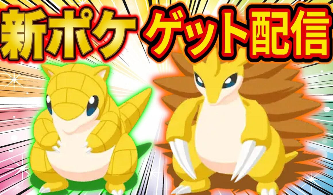 【超絶神リサーチ】ポケスリ新ポケモン「サンド/サンドパン」の神個体をゲットする魂のスプリングフェス睡眠リサーチ配信【ポケモンスリープ】