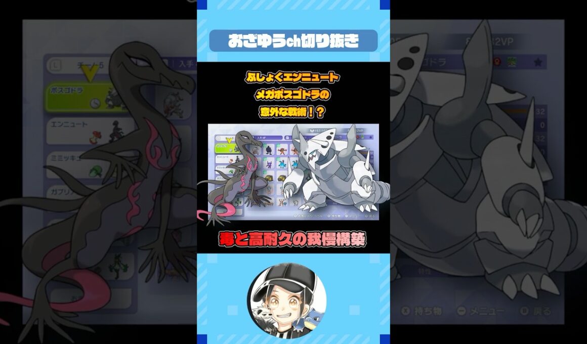 メガボスゴドラで耐え続ける戦術？！【ポケモンチャンピオンズ】 #shorts