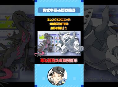 メガボスゴドラで耐え続ける戦術？！【ポケモンチャンピオンズ】 #shorts