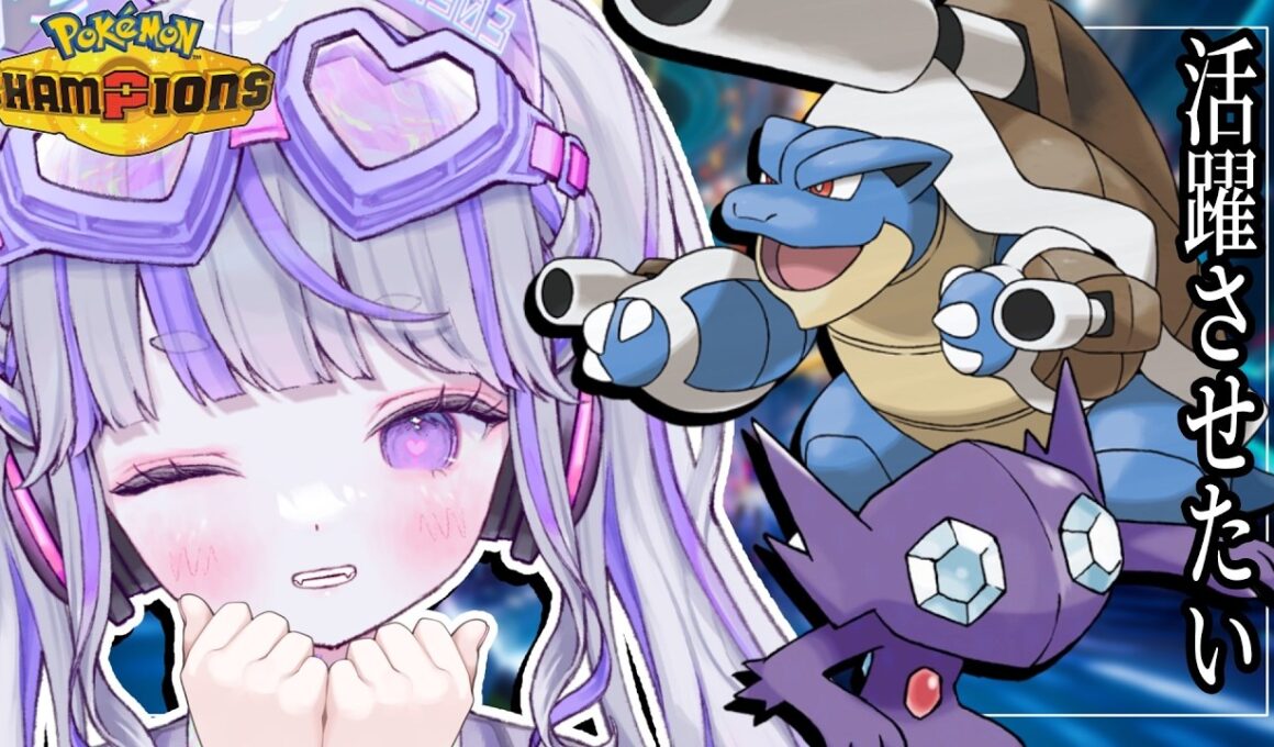 【#ポケモンチャンピオンズ 】カメックスとヤミラミは強い(言霊)【#vtuber : #紫音ゆむ】#ポケチャン #チャンピオンズ