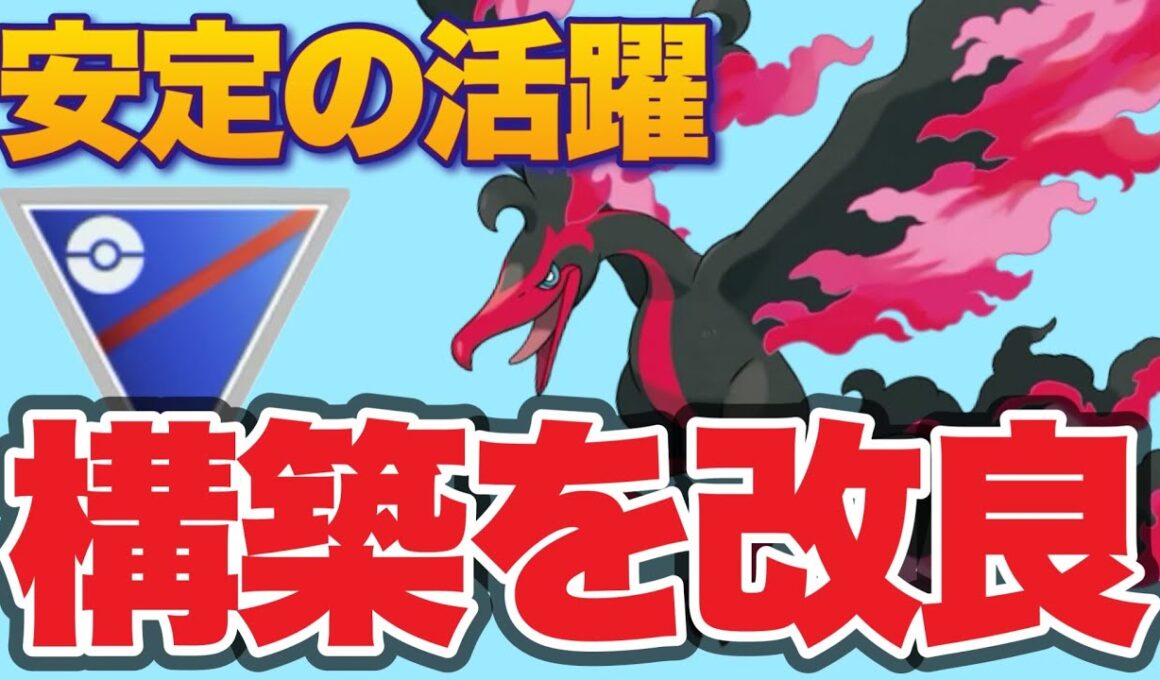 強さとカッコ良さを兼ね備えたガラルファイヤー構築です！【ポケモンGO】【GOバトルリーグ】