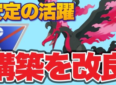 強さとカッコ良さを兼ね備えたガラルファイヤー構築です！【ポケモンGO】【GOバトルリーグ】