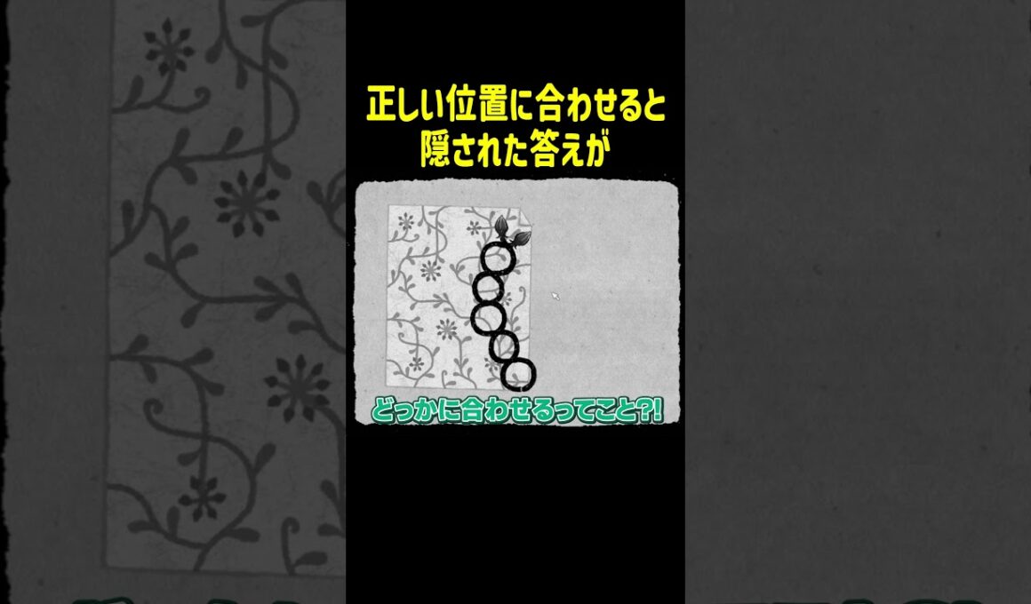 正しい位置に合わせると隠された答えが【HER TREES】#Shorts