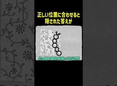 正しい位置に合わせると隠された答えが【HER TREES】#Shorts