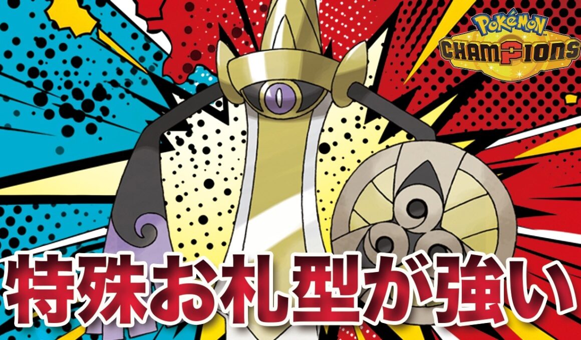 【ポケモンチャンピオンズ】メガガルーラの天敵ブリジュラスを後出しからフルボッコ！特殊お札型「ギルガルド」が強すぎる！