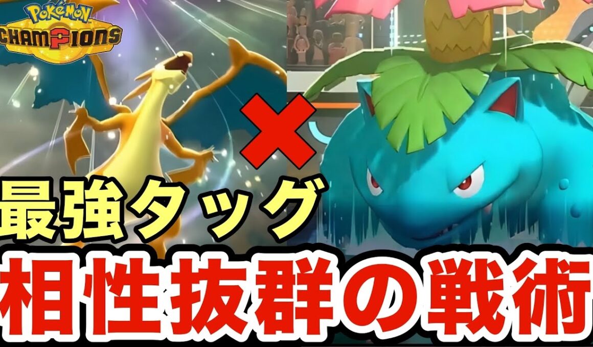 メガリザードンY×フシギバナ戦術が初見不可避すぎてヤバい！相性抜群の初代コンビで相手を圧倒しますww【ポケモンチャンピオンズ】