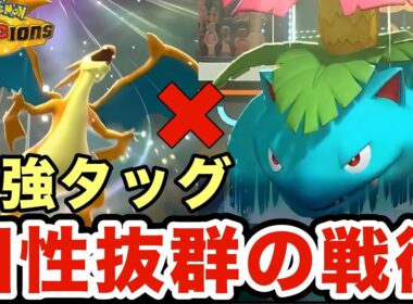 メガリザードンY×フシギバナ戦術が初見不可避すぎてヤバい！相性抜群の初代コンビで相手を圧倒しますww【ポケモンチャンピオンズ】