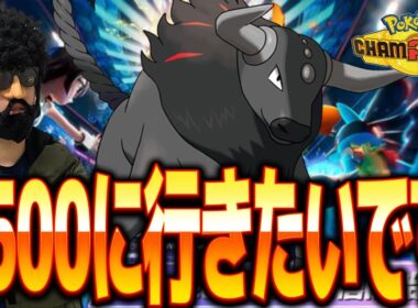 ケンタロスの力でレート2500に行きたいです【ポケモンチャンピオンズ】