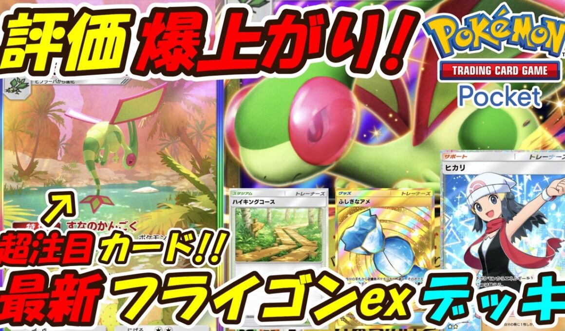 【ポケポケ】評価爆上がりの新パックで最も注目しているぶっ壊れ性能！最新フライゴンexデッキ！【Pokémon TCG Pocket】