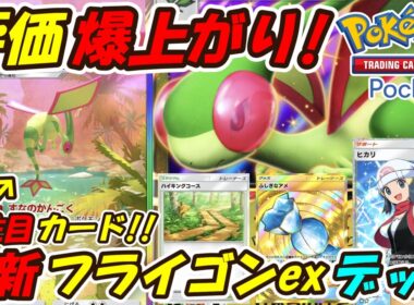【ポケポケ】評価爆上がりの新パックで最も注目しているぶっ壊れ性能！最新フライゴンexデッキ！【Pokémon TCG Pocket】