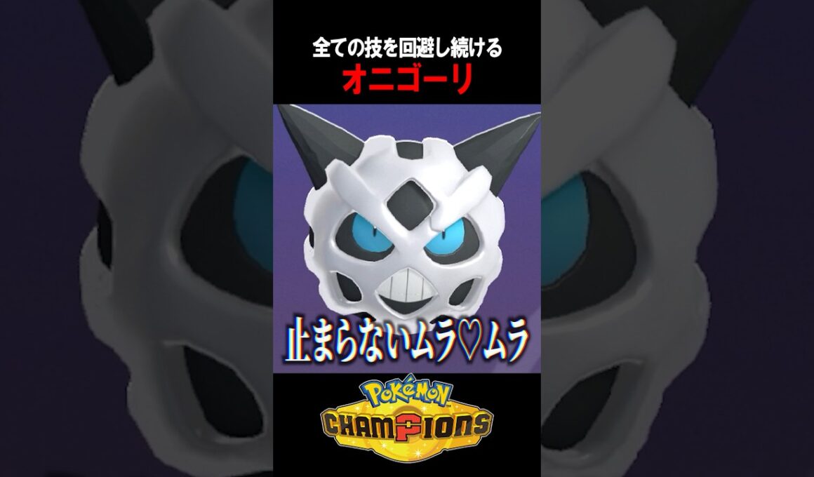 【ポケチャン】避けて、避けて、避けまくる！これが伝説の「害悪オニゴーリ戦術」！  #shorts