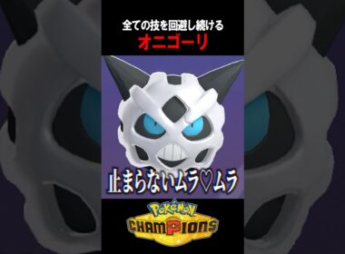 【ポケチャン】避けて、避けて、避けまくる！これが伝説の「害悪オニゴーリ戦術」！  #shorts