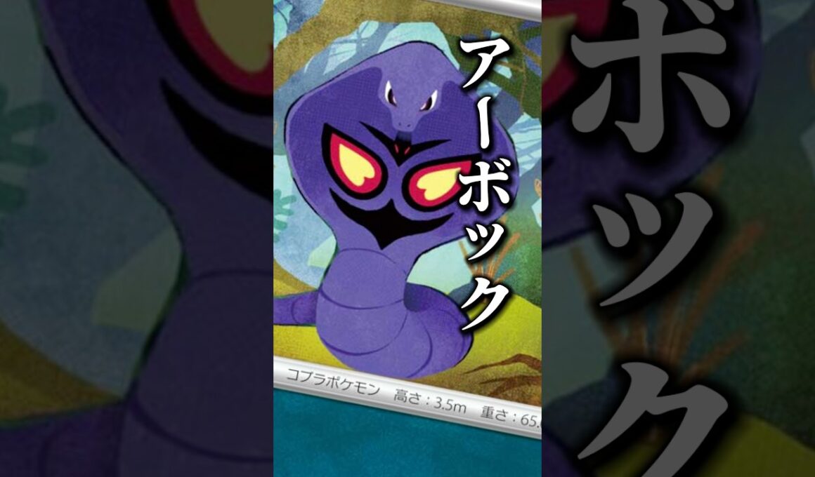 168本目!!顎のクオリティが低いという初めて使う日本語。#ポケモン #ポケモンカード #アーボック#デッキ紹介 #pokemon