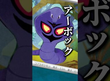 168本目!!顎のクオリティが低いという初めて使う日本語。#ポケモン #ポケモンカード #アーボック#デッキ紹介 #pokemon