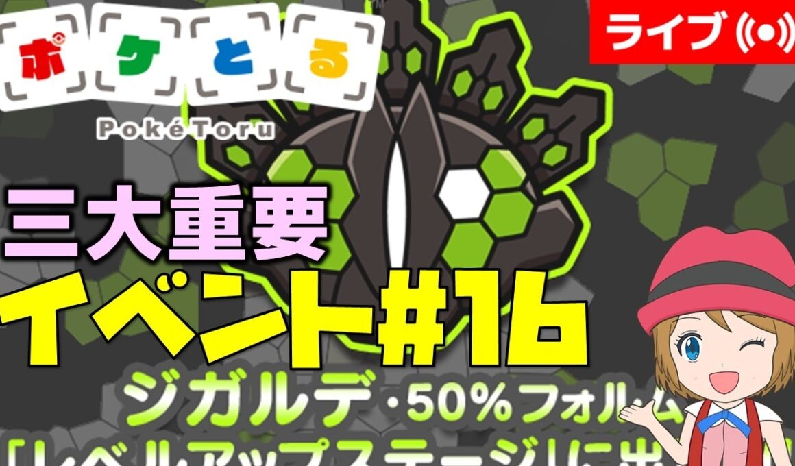 [2026/3/24]ポケとる更新日配信 三大重要ポケモン「ジガルデ50%」再登場（16週目イベント） #shorts