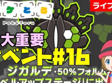 [2026/3/24]ポケとる更新日配信 三大重要ポケモン「ジガルデ50%」再登場（16週目イベント） #shorts