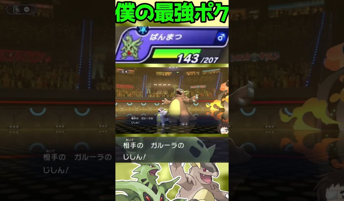 【HAメガバンギラス】僕の最強最高ポケモン#shorts #PokémonChampions #ポケチャン
