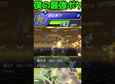 【HAメガバンギラス】僕の最強最高ポケモン#shorts #PokémonChampions #ポケチャン