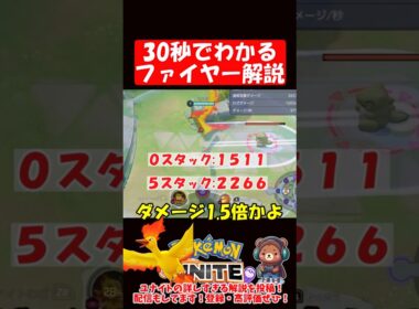 ３０秒でわかるファイヤー解説【ポケモンユナイト】