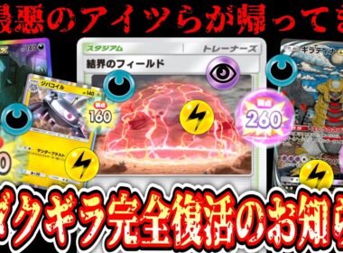 【緊急】※ダクギラ復権⁉️メガルカリオワンパン‼️“結界のフィールド”で3タイプの弱点をつける“ダクギラジバコ”が帰ってきてしまうwww【ポケポ 】