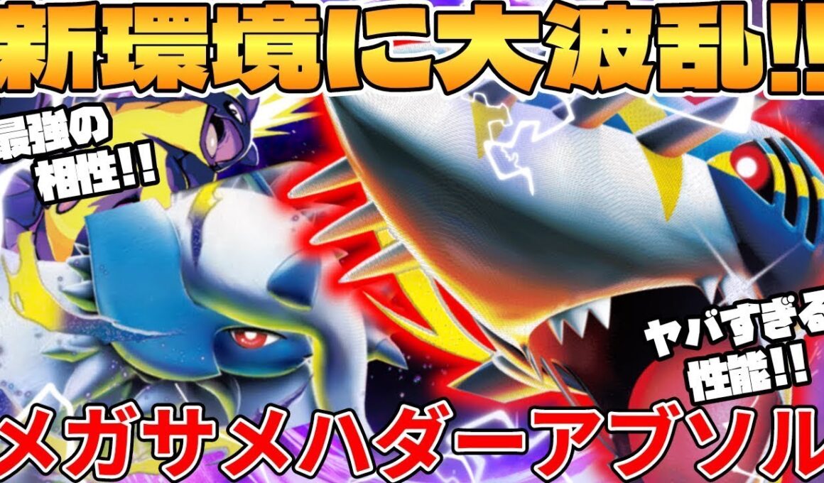 【ポケカ対戦】新環境のメガサメハダーex ＆ メガアブソルex デッキが最強過ぎる インフェルノX【ポケモンカード】